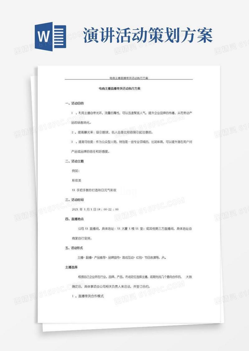 简易版电商主播直播带货活动执行方案