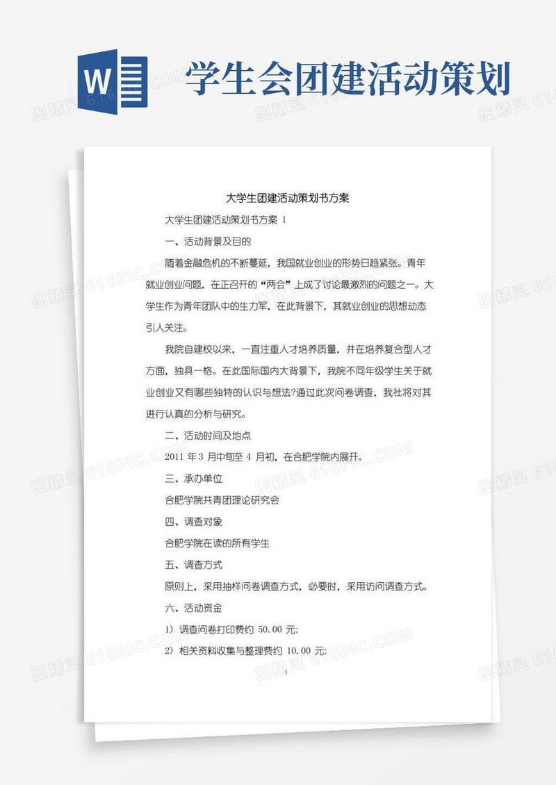 大气版大学生团建活动策划书方案