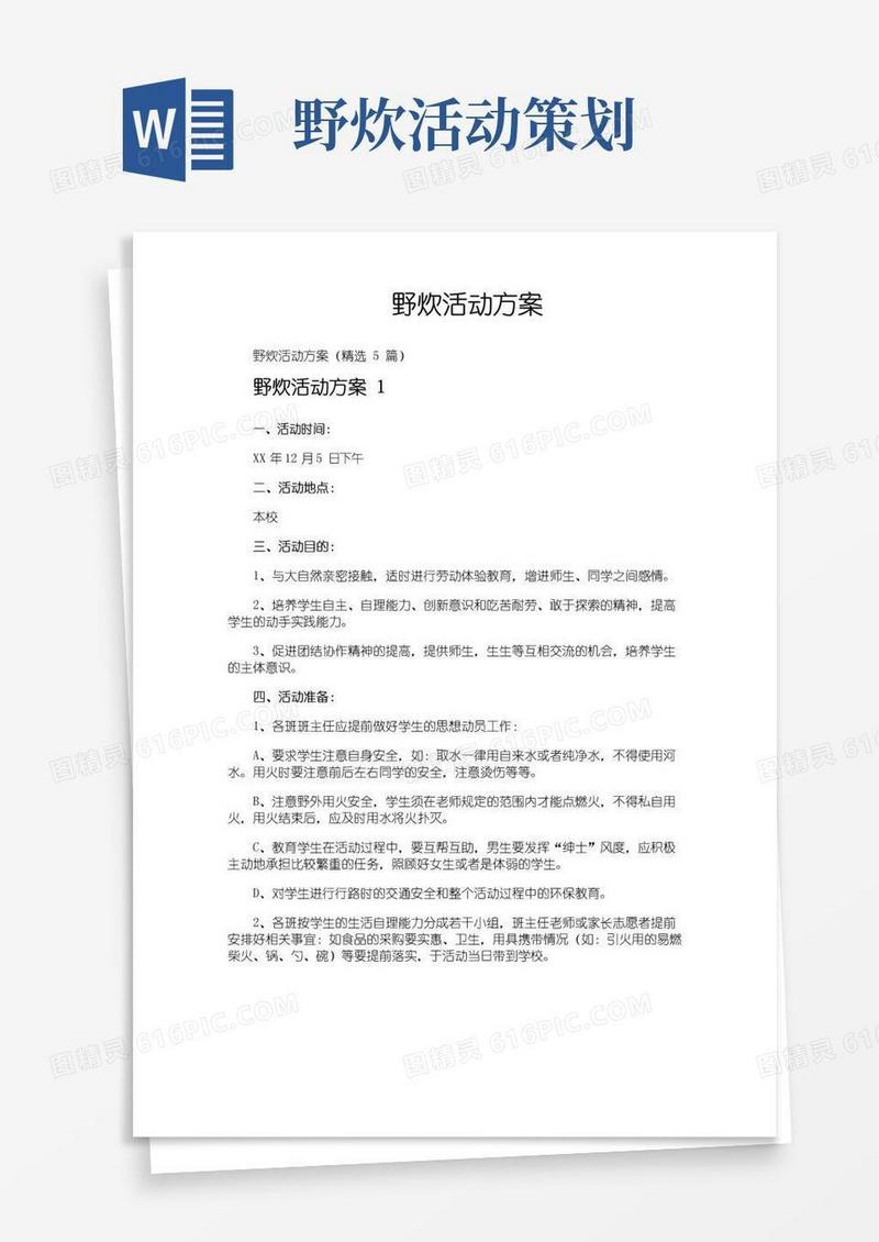 实用的野炊活动方案