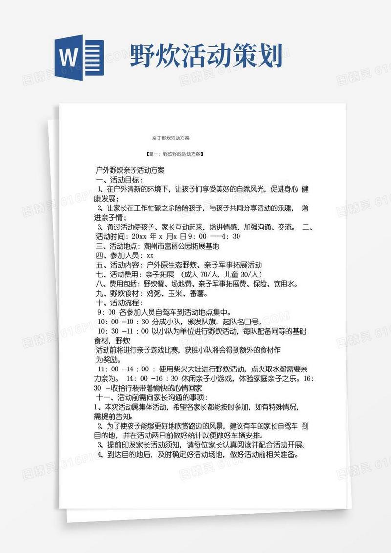 简易版亲子野炊活动方案
