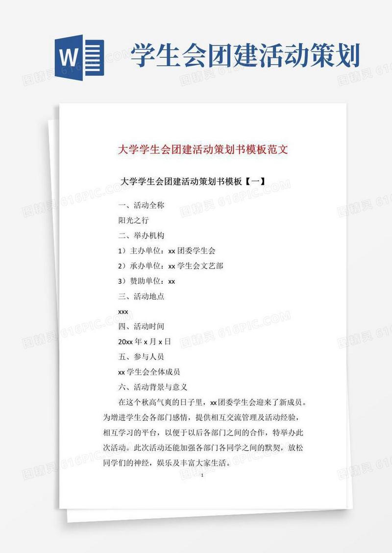 实用的大学学生会团建活动策划书模板范文