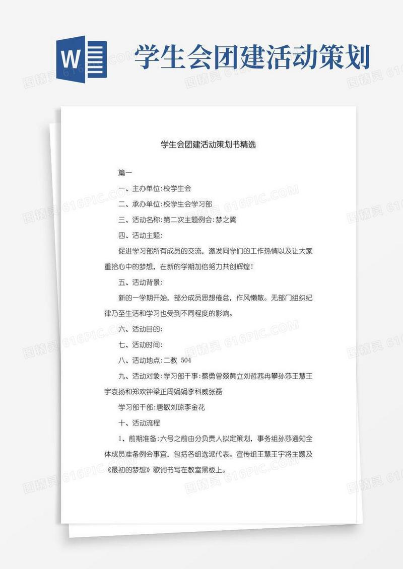 实用的学生会团建活动策划书精选