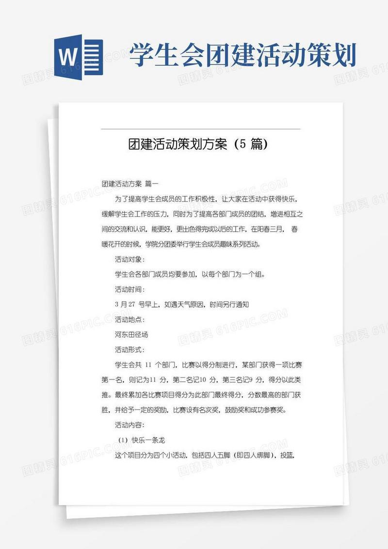 实用的团建活动策划方案(5篇)