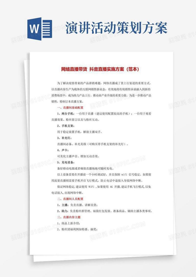 好用的网络直播带货抖音直播实施方案(范本)