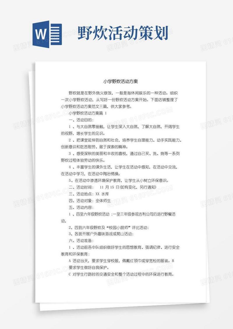 大气版小学野炊活动方案