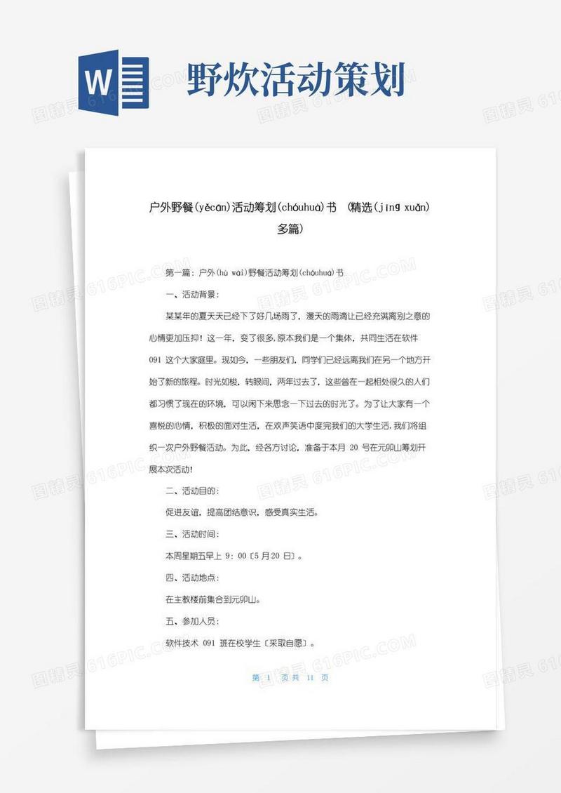 大气版户外野餐活动策划书(精选多篇)