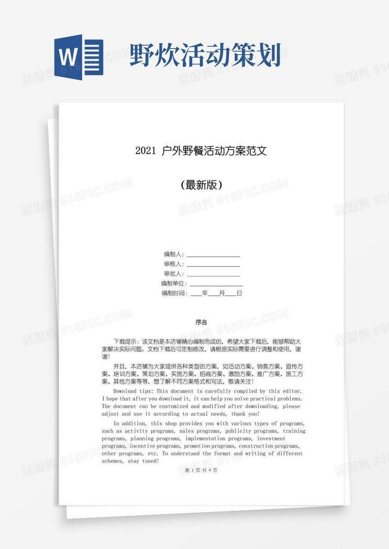 大气版户外野餐活动方案范文