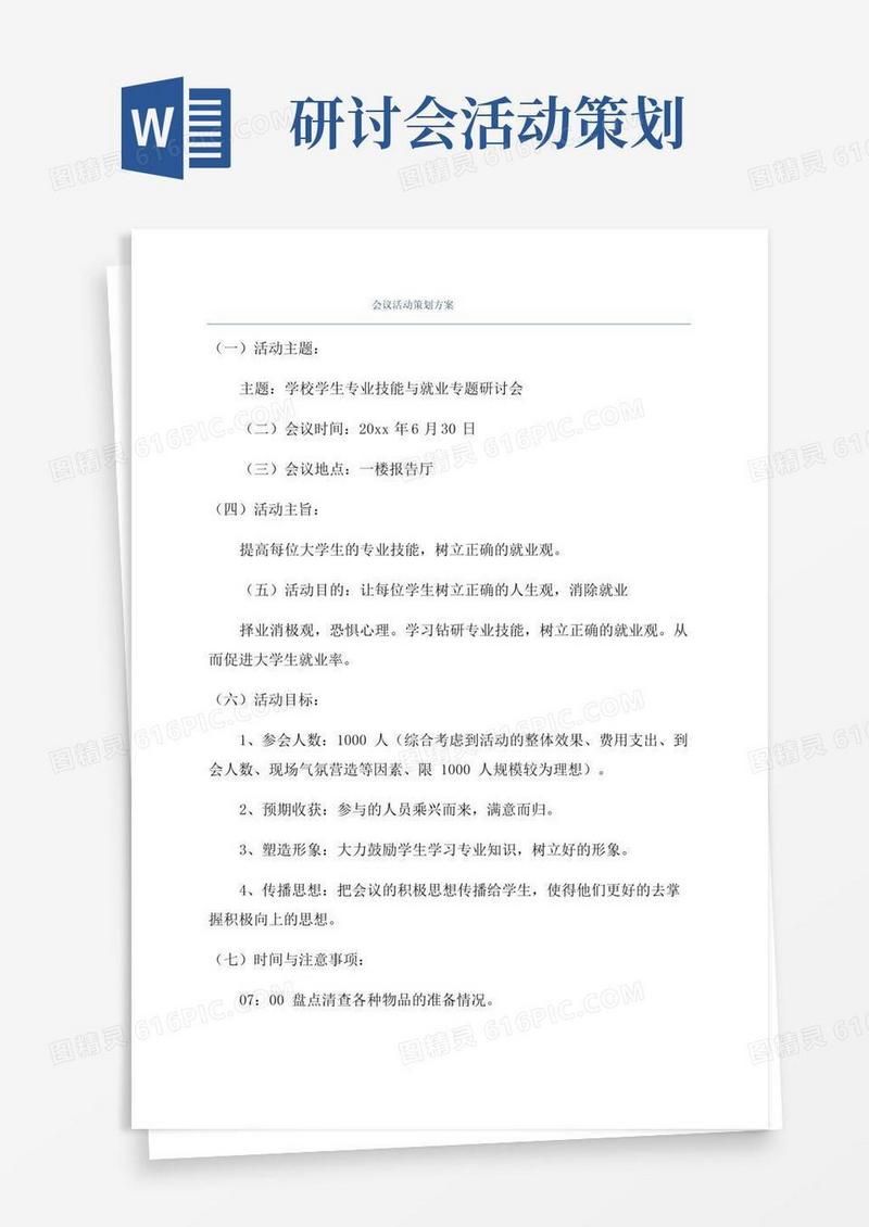 好用的会议活动策划方案