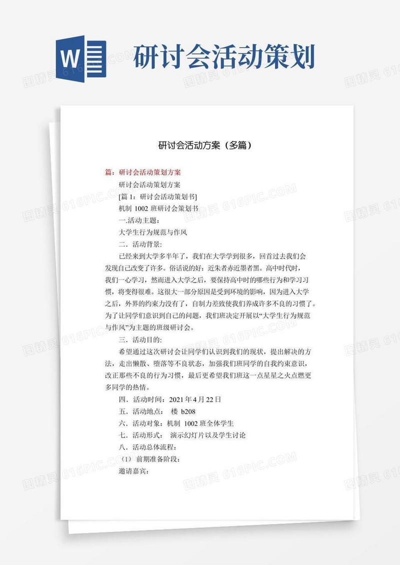 通用版研讨会活动方案(多篇)