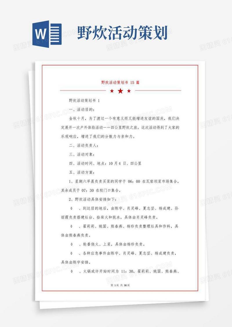 简易版野炊活动策划书15篇