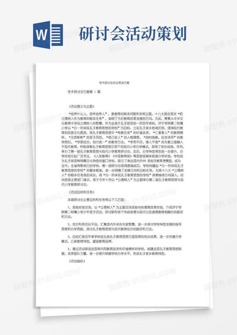 简易版学术研讨会会议策划方案