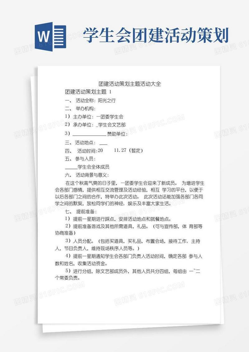 通用版团建活动策划主题活动大全