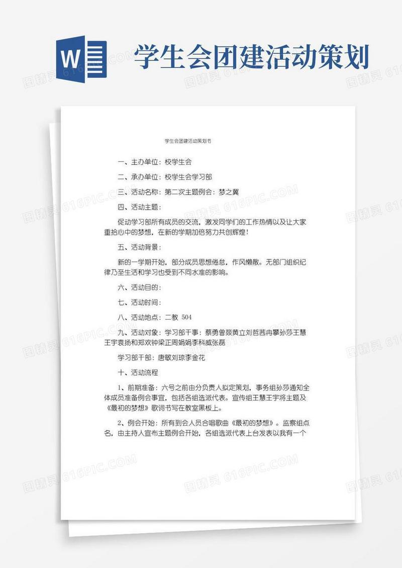 好用的学生会团建活动策划书