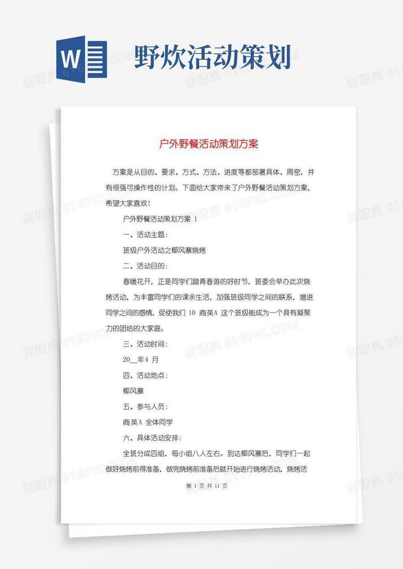 通用版户外野餐活动策划方案