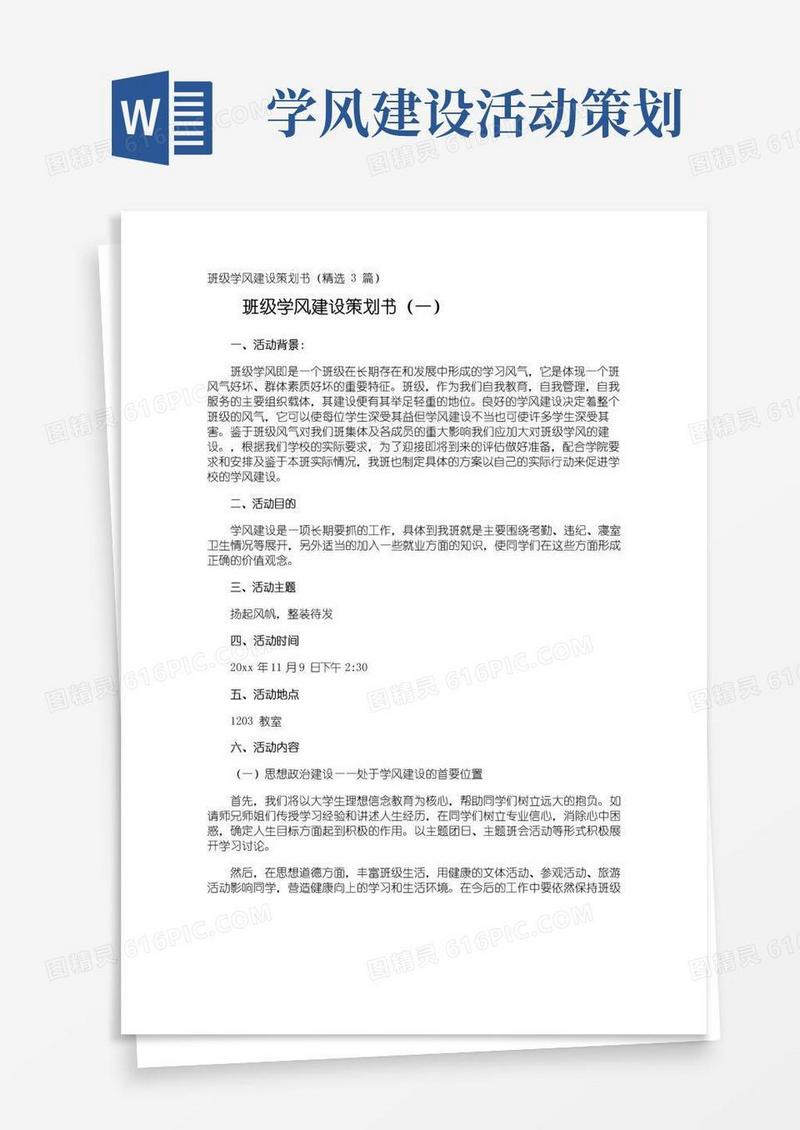 实用的班级学风建设策划书