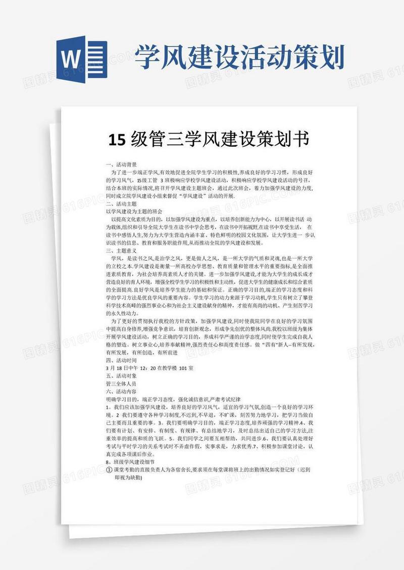 简易版学风建设主题班会策划书