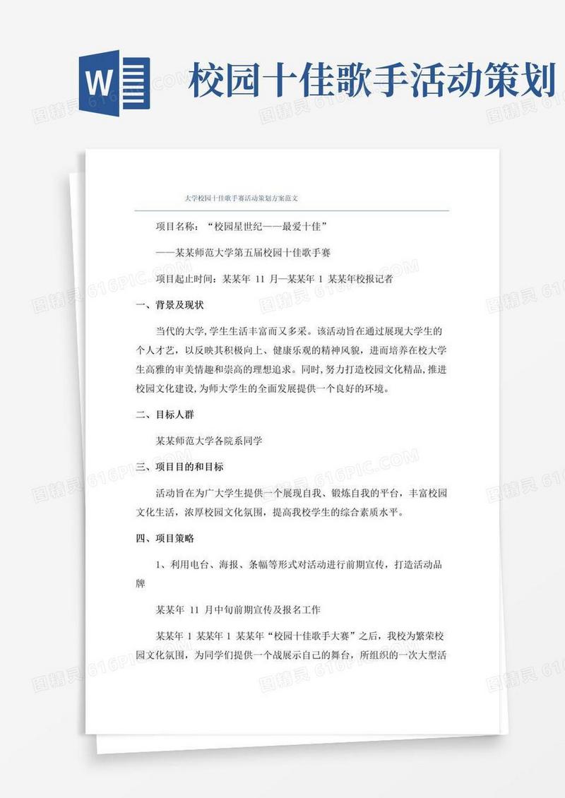 好用的大学校园十佳歌手赛活动策划方案范文