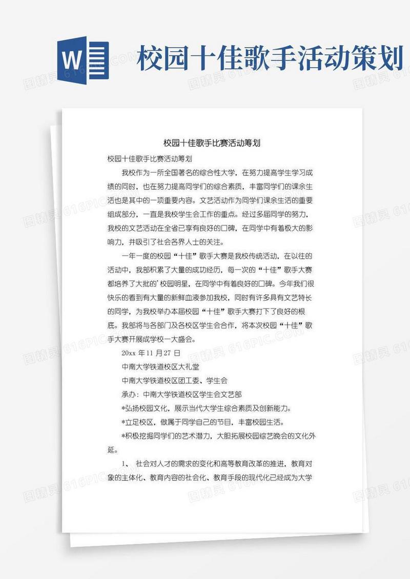 通用版校园十佳歌手比赛活动策划