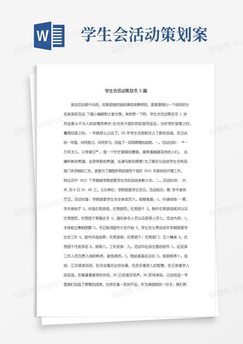 好用的学生会活动策划书5篇