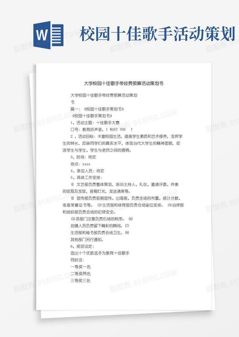通用版大学校园十佳歌手带经费预算活动策划书