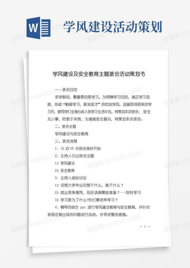 实用的学风建设及安全教育主题班会活动策划书