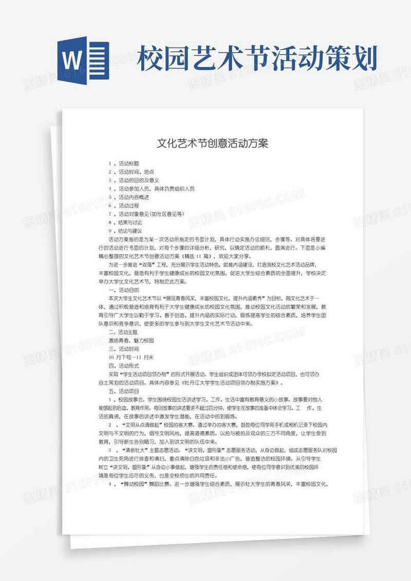 好用的文化艺术节创意活动方案（精选11篇）