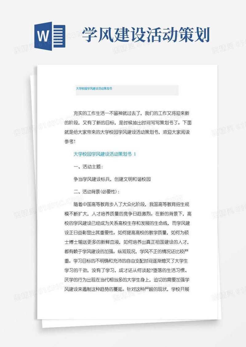 好用的大学校园学风建设活动策划书