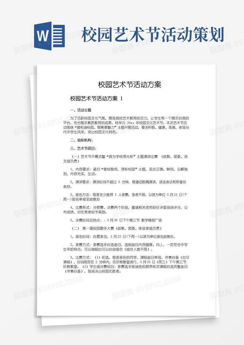 实用的校园艺术节活动方案