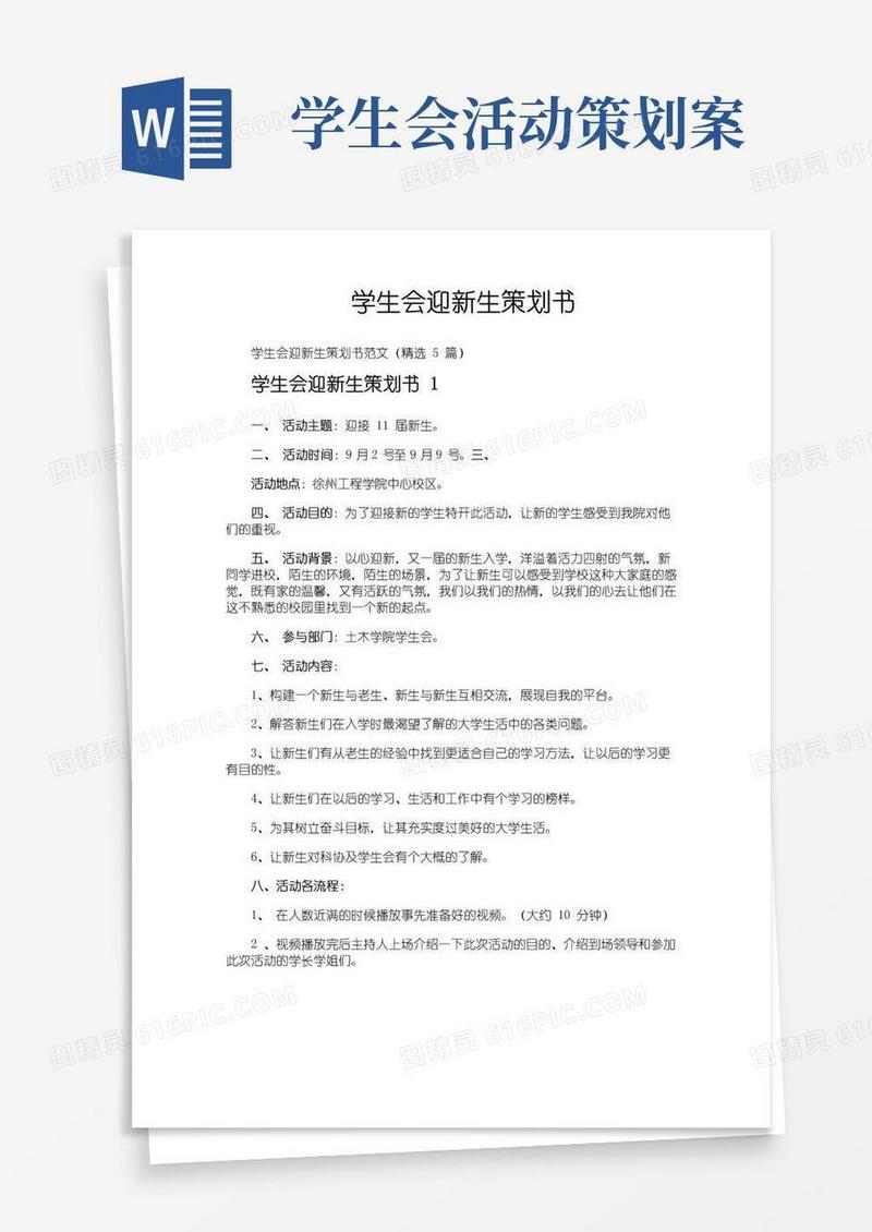 好用的学生会迎新生策划书