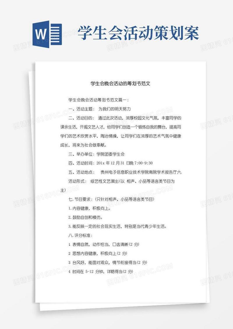 通用版学生会晚会活动的策划书范文