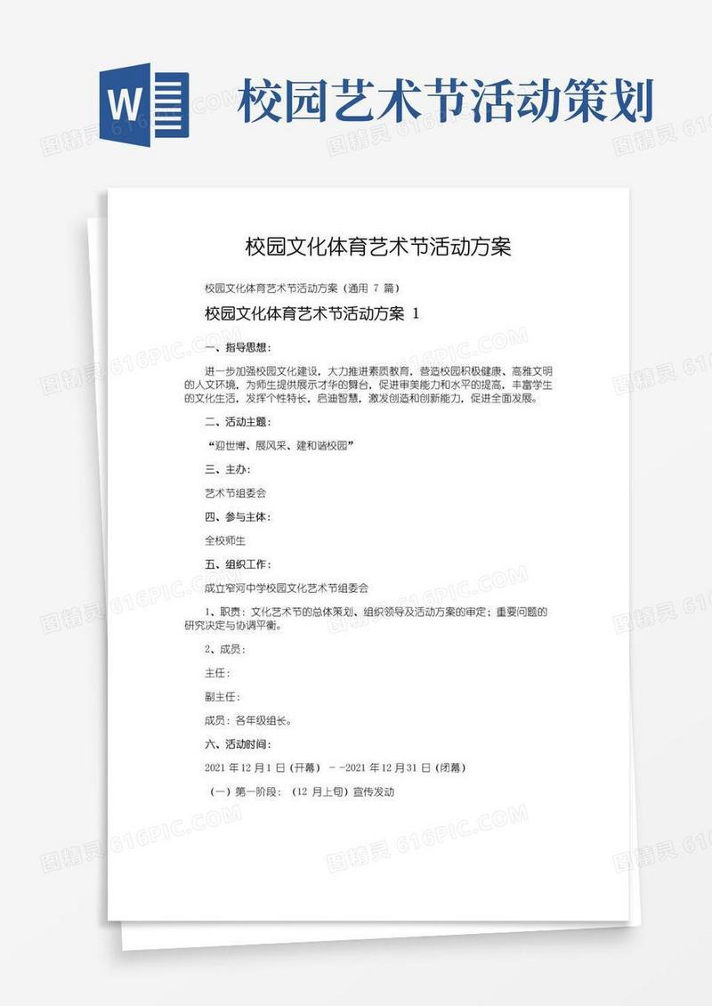 好用的校园文化体育艺术节活动方案