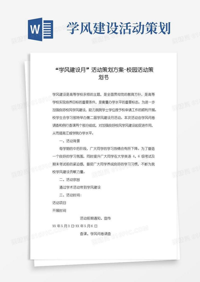 简易版“学风建设月”活动策划方案-校园活动策划书