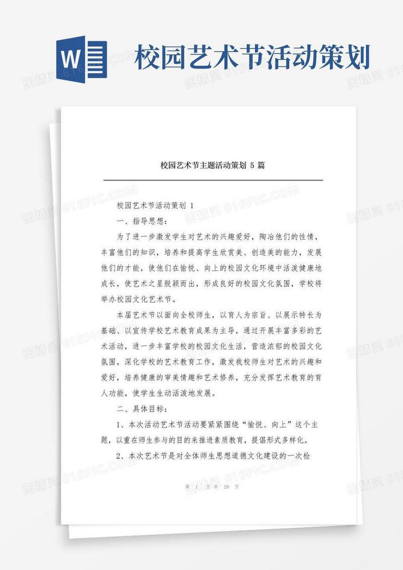 实用的校园艺术节主题活动策划5篇