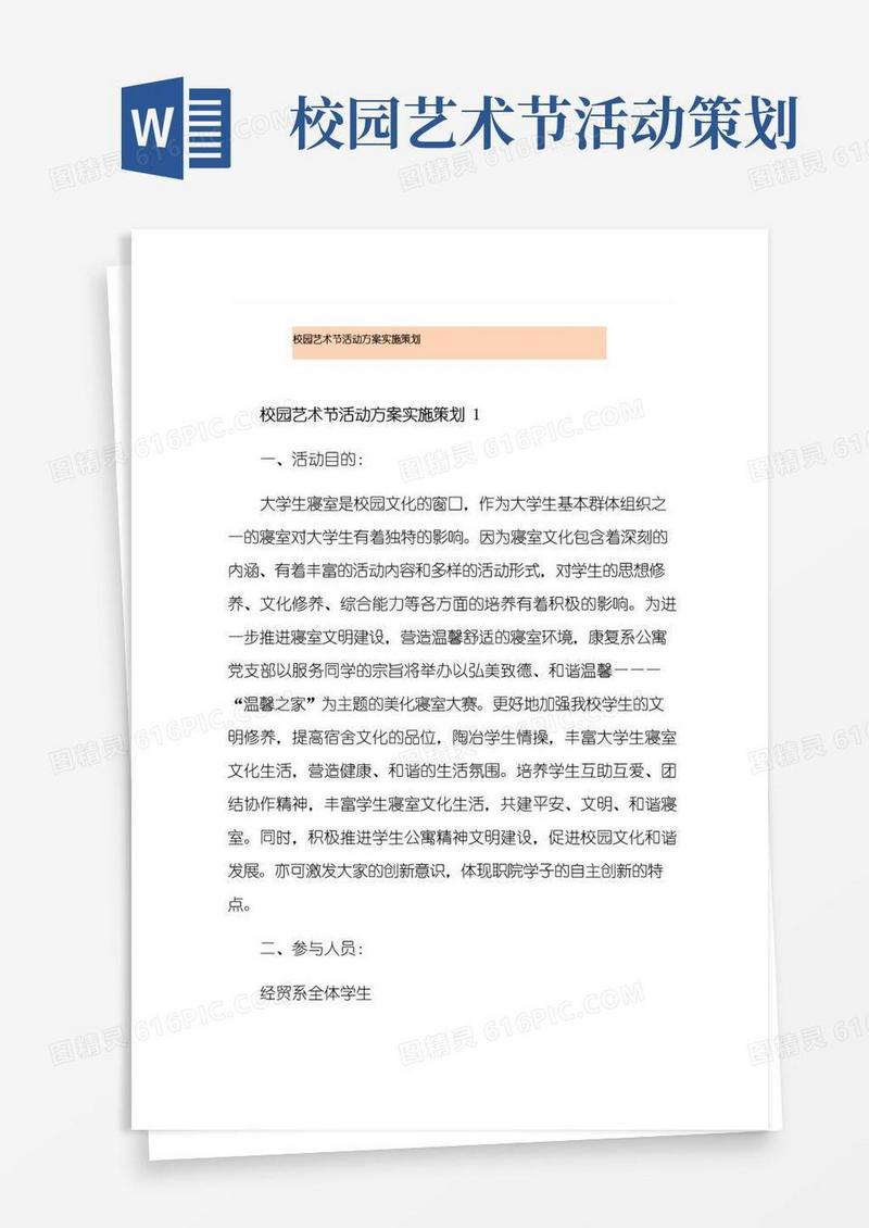 好用的校园艺术节活动方案实施策划