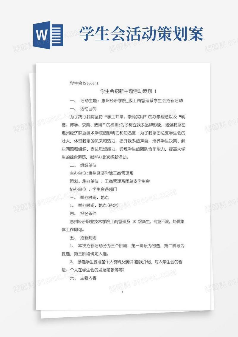 简易版学生会招新主题活动策划