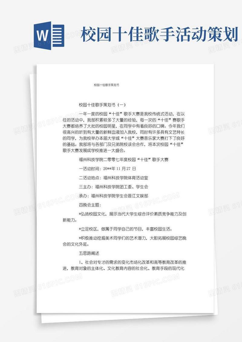 简易版校园十佳歌手策划书