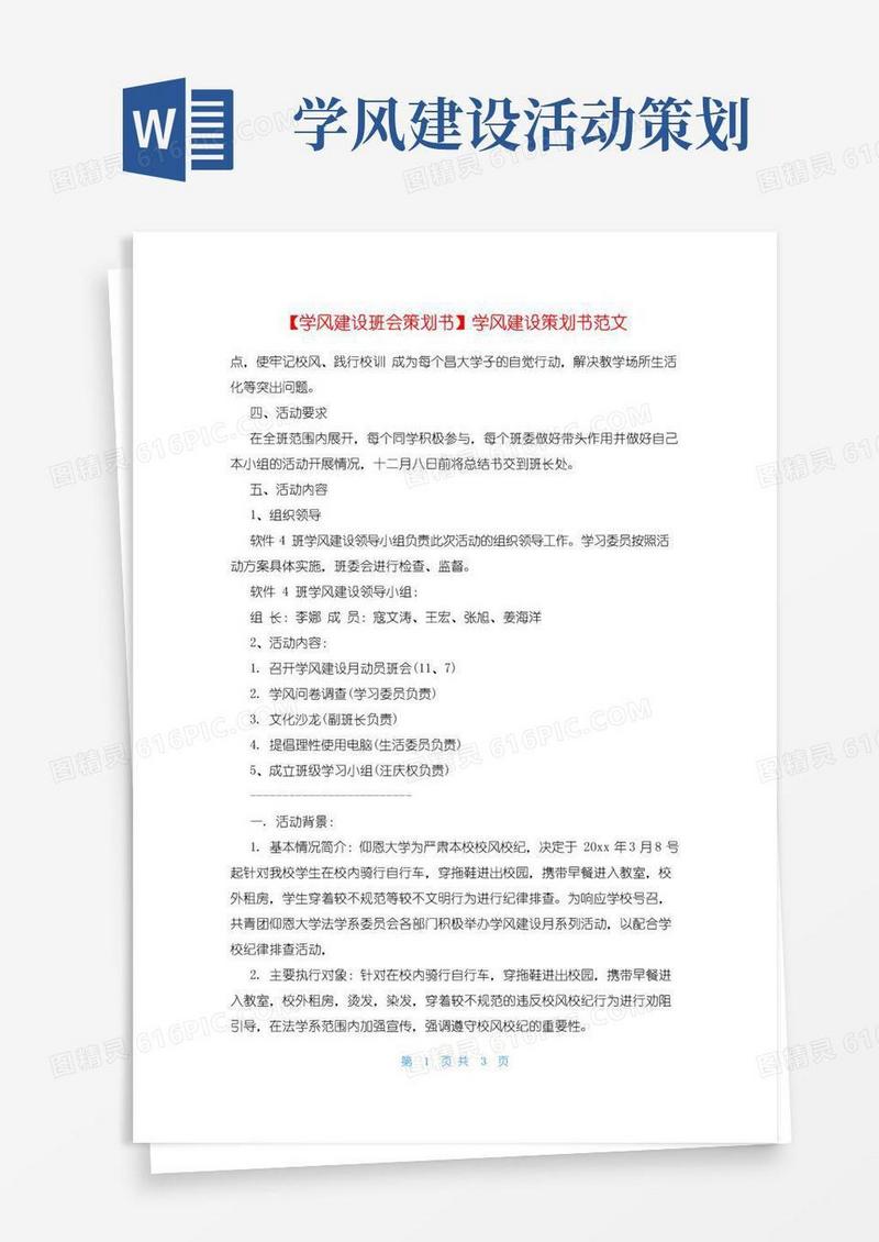 简易版【学风建设班会策划书】学风建设策划书范文
