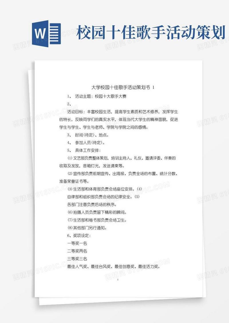 简易版大学校园十佳歌手活动策划书