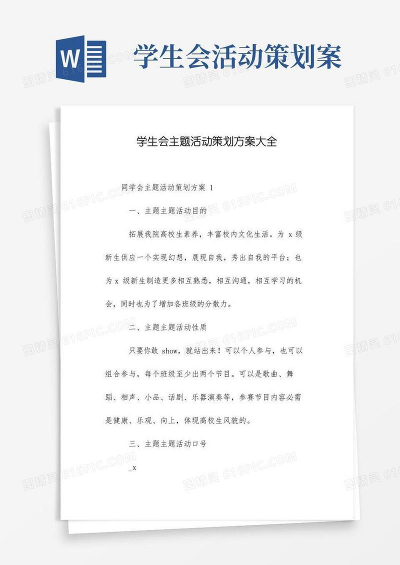 实用的学生会主题活动策划方案大全