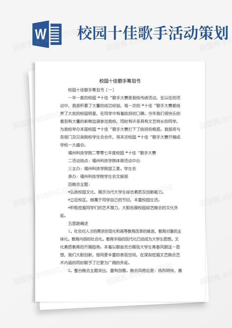 好用的精选校园十佳歌手策划书