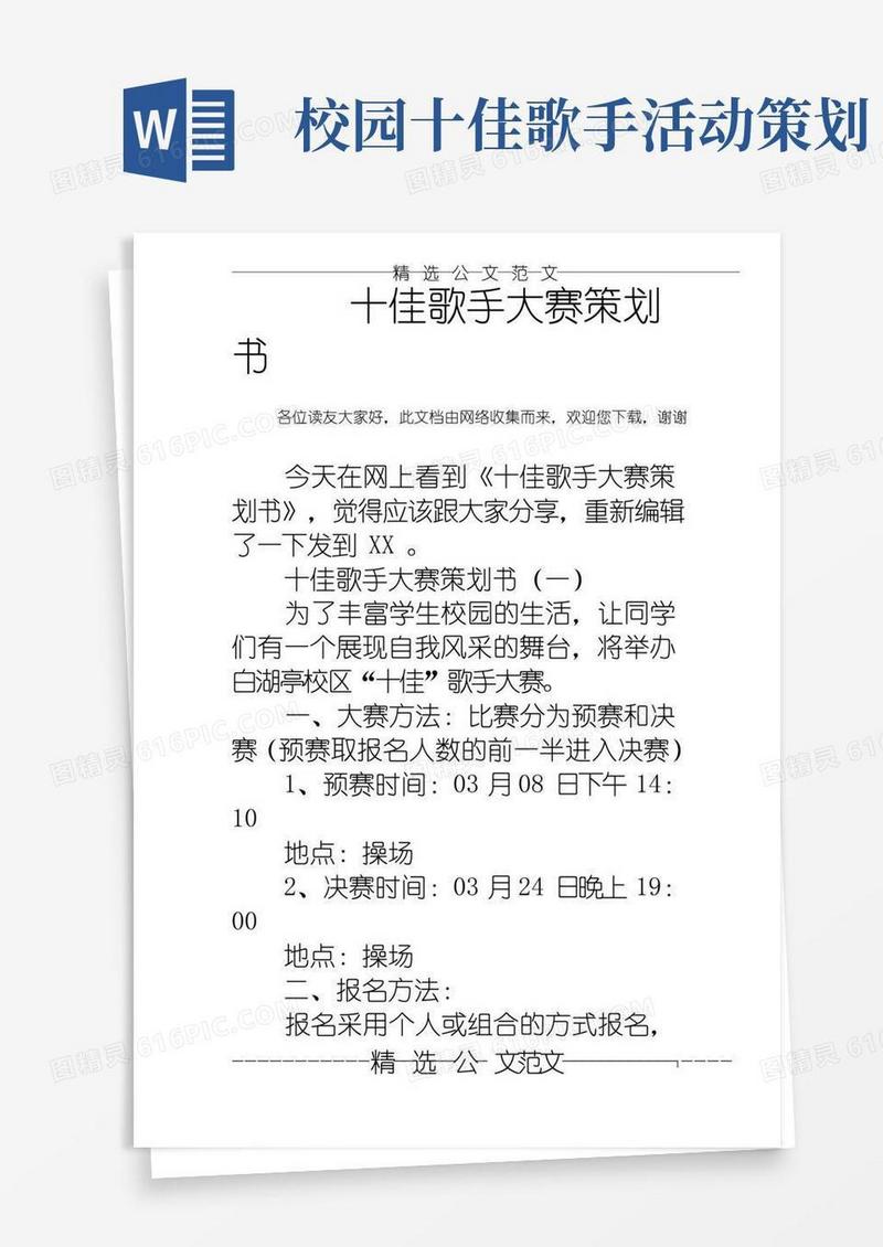 好用的十佳歌手大赛策划书