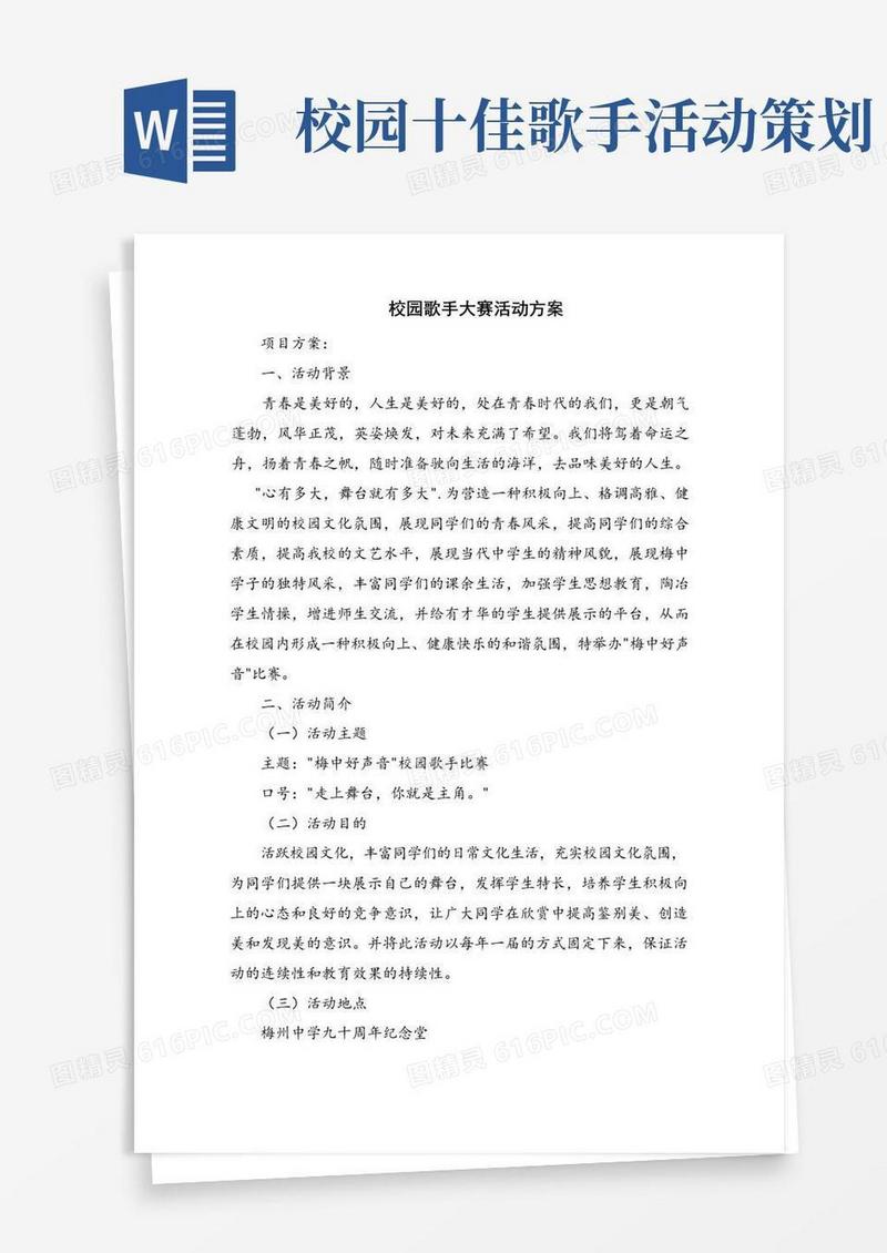 简易版校园歌手大赛活动方案