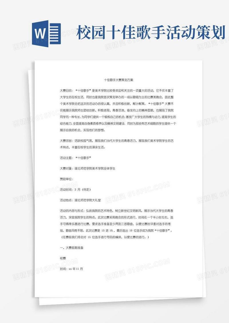 通用版十佳歌手大赛策划方案