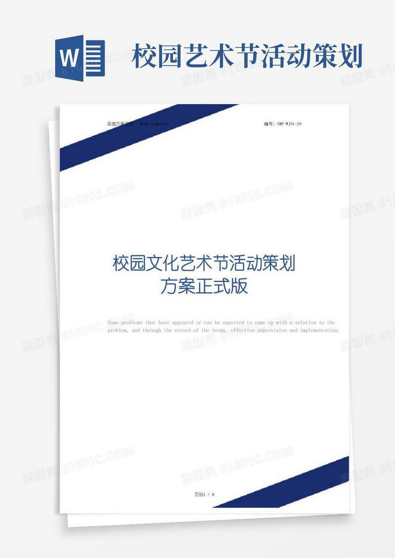 大气版校园文化艺术节活动策划方案正式版