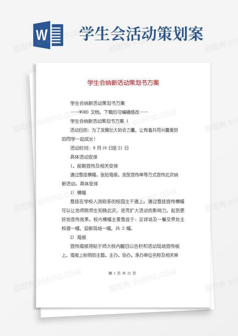 通用版学生会纳新活动策划书方案