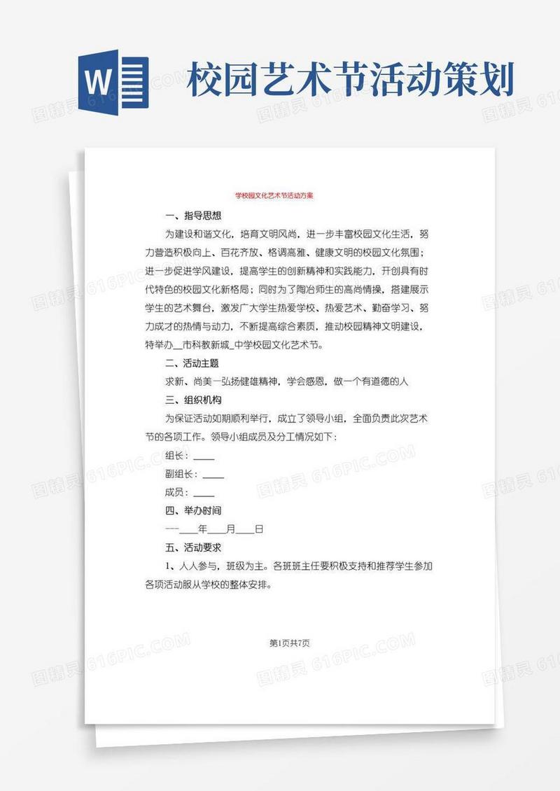 通用版学校园文化艺术节活动方案(2篇)