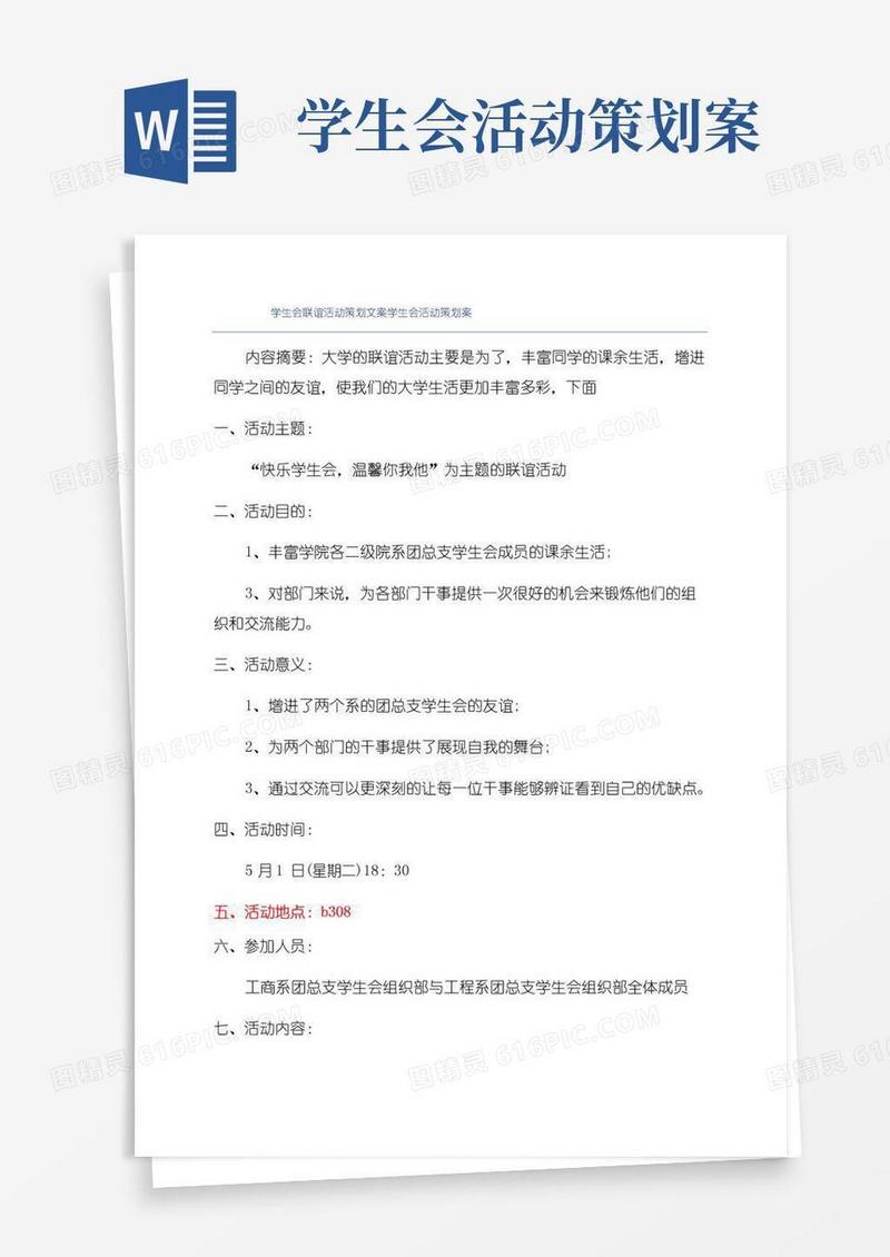 好用的学生会联谊活动策划文案学生会活动策划案