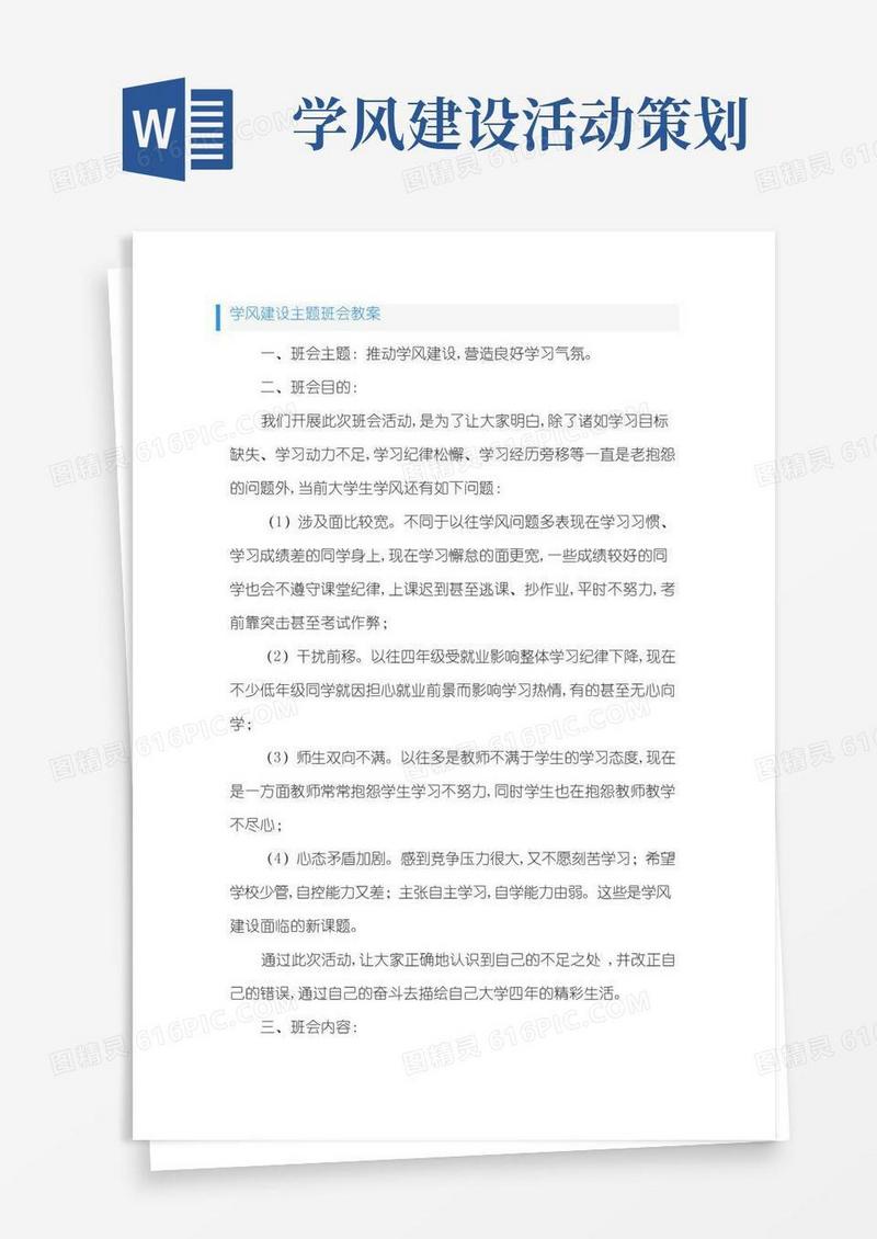 通用版学风建设主题班会教案