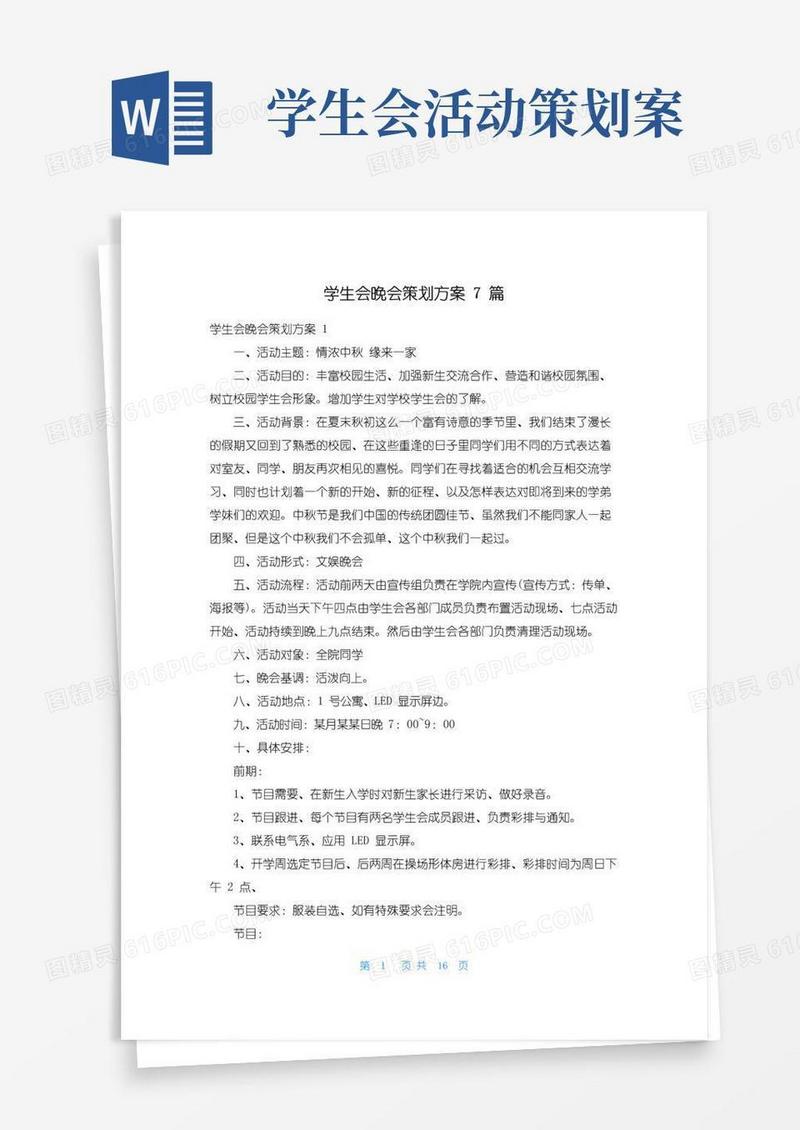大气版学生会晚会策划方案7篇