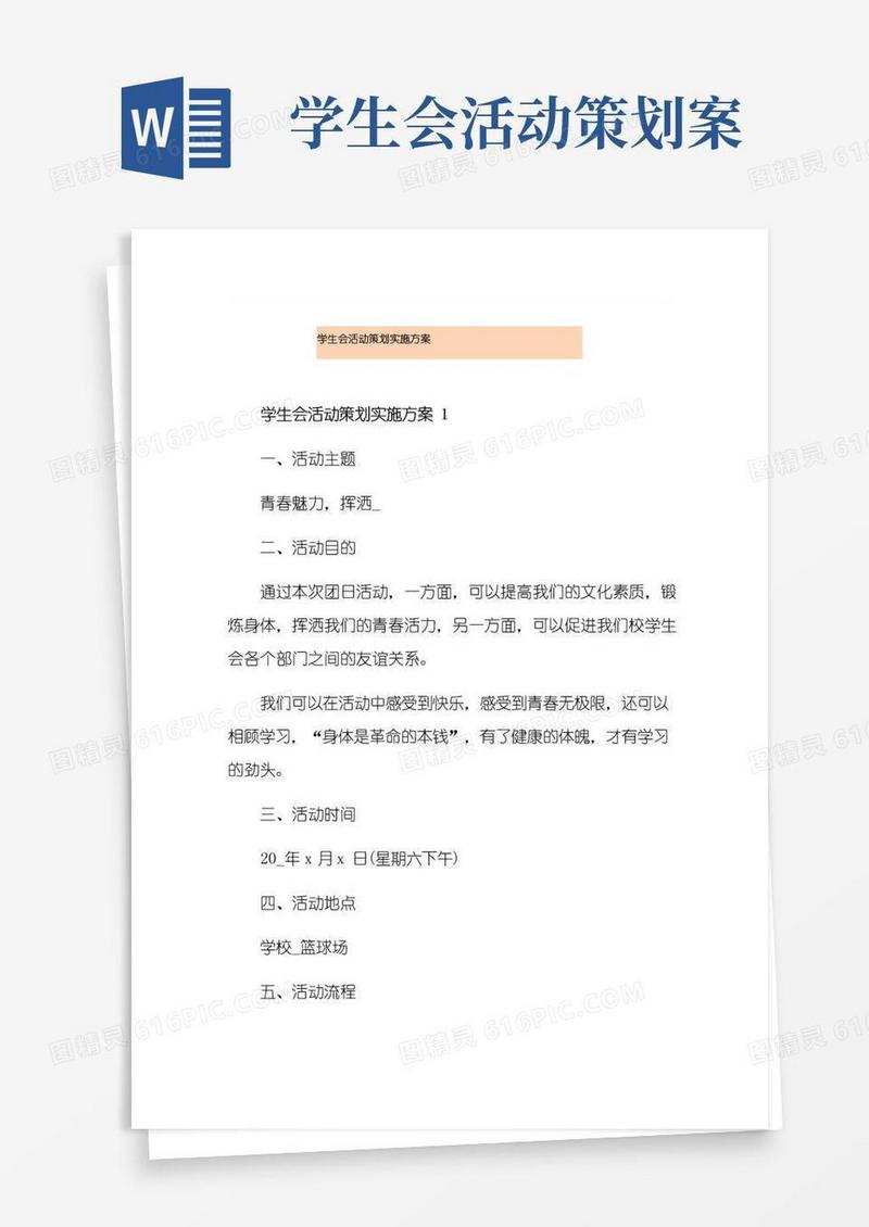 实用的学生会活动策划实施方案